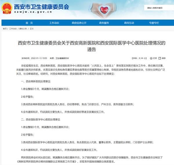 西安国际医学中心医院|西安两医院因延误治疗被停业整顿 停诊期间群众正常就医方案公布