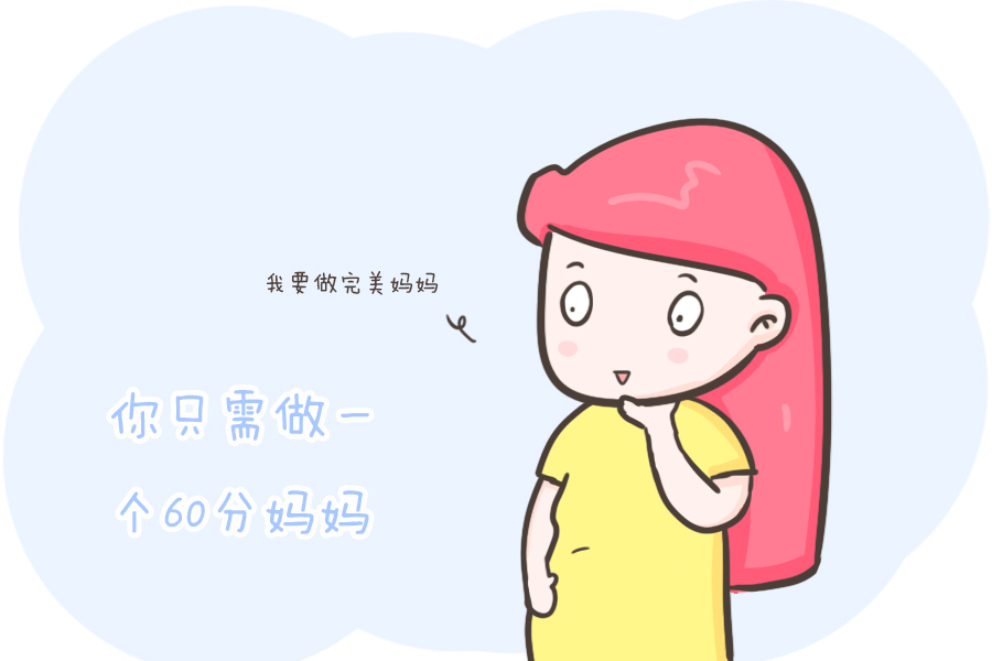 心理学家|培养孩子的自信,你只需做一个60分妈妈!