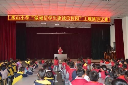 诚信|文登区米山小学举行“做诚信学生建诚信校园”主题演讲比赛