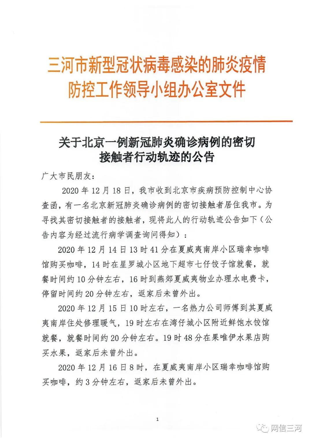  轨迹|河北三河市公告北京一确诊病例的密接者行动轨迹