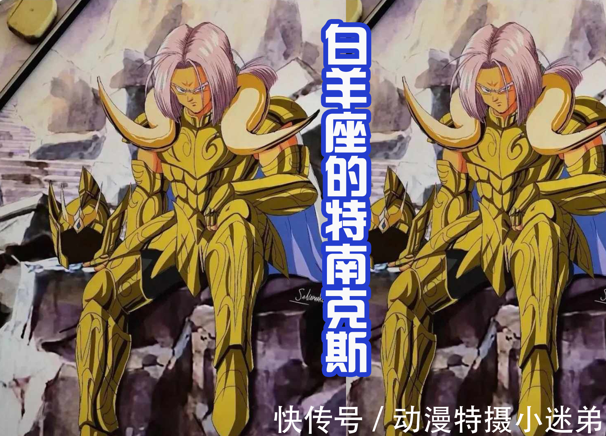 白羊座|当《七龙珠》里面的角色穿上黄金圣衣,悟饭霸气,特南克斯很帅气