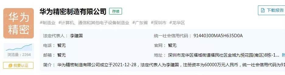 半导体制造公司|投6亿元!华为成立半导体制造公司