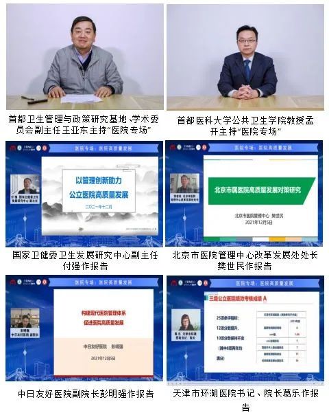 第四届“医药卫生体制改革与公共管理创新”论坛召开|京津冀三地联手 共谋卫生健康治理能力现代化与医院高质量发展 | 现代化