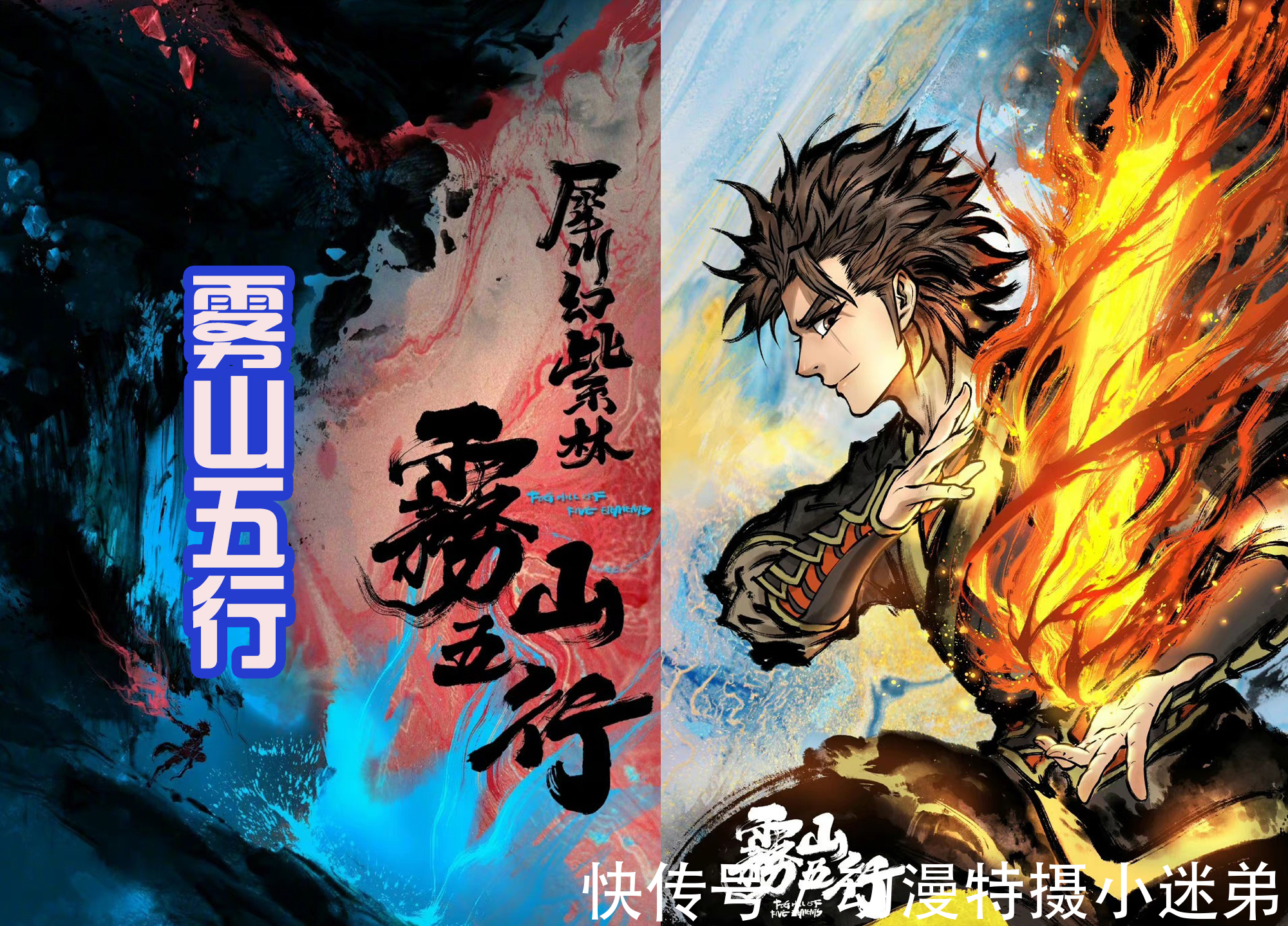 妖兽|《雾山五行》第二季发布海报,五行使者登场,和三大妖兽战斗!