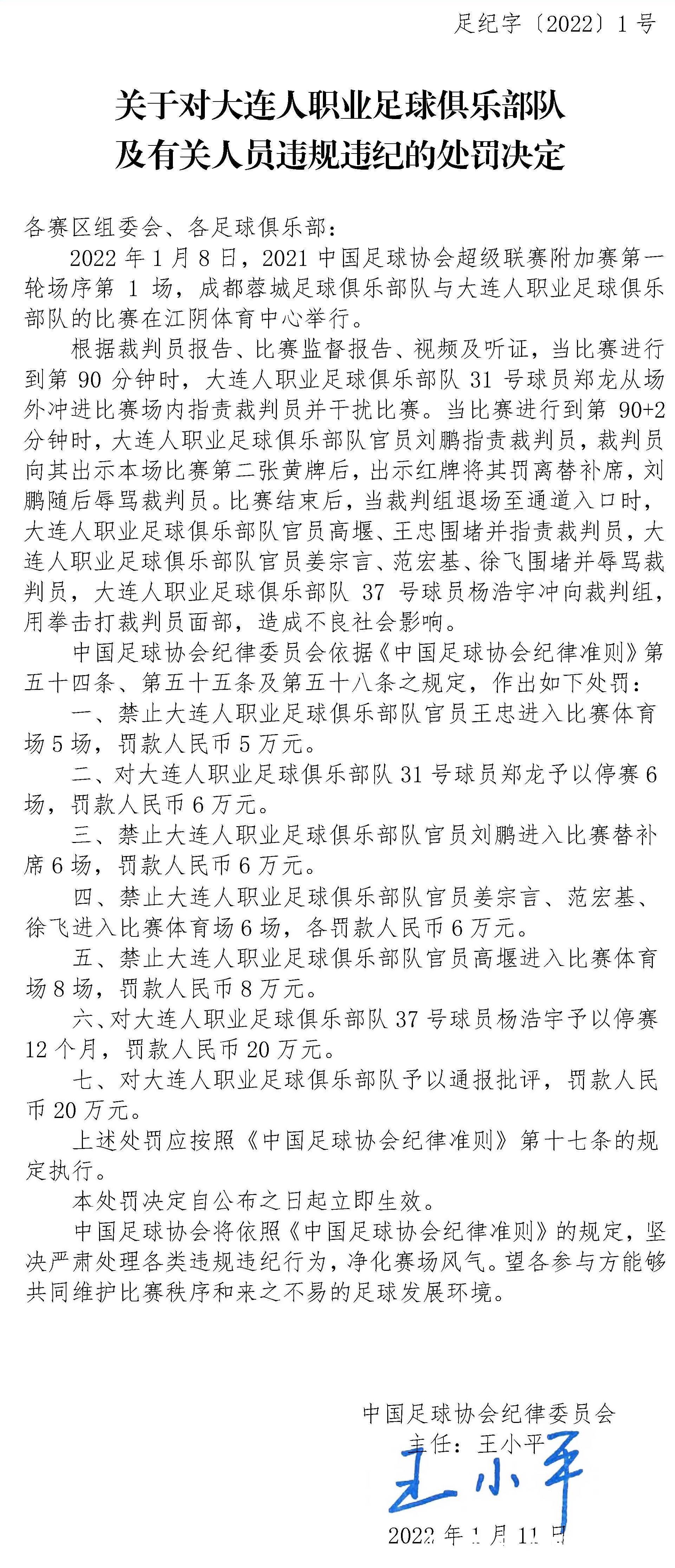 徐飞|罚款总额83万！中国足协2022年首张罚单：8人被罚，1拳=禁赛1年
