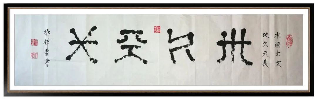 潘深亮|翰墨丹青展风采——张兆铼水书作品欣赏