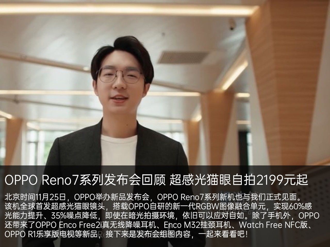 OPPO|OPPO Reno7系列发布会回顾：超感光猫眼自拍2199元起