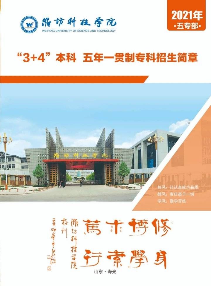 潍坊科技学院3+4贯通本科 、五年一贯制大专招生简章发布了