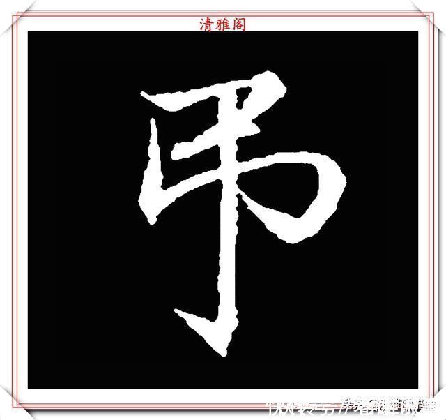 柳成宫#清代大文豪梁养仲,行书34个高难度汉字欣赏,右军风格飞扬洒脱