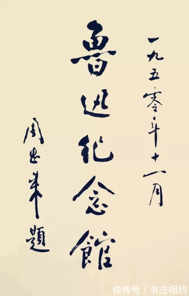 题写@1950年周恩来题写的“鲁迅纪念馆”个性鲜明,自成一体,儒雅温润