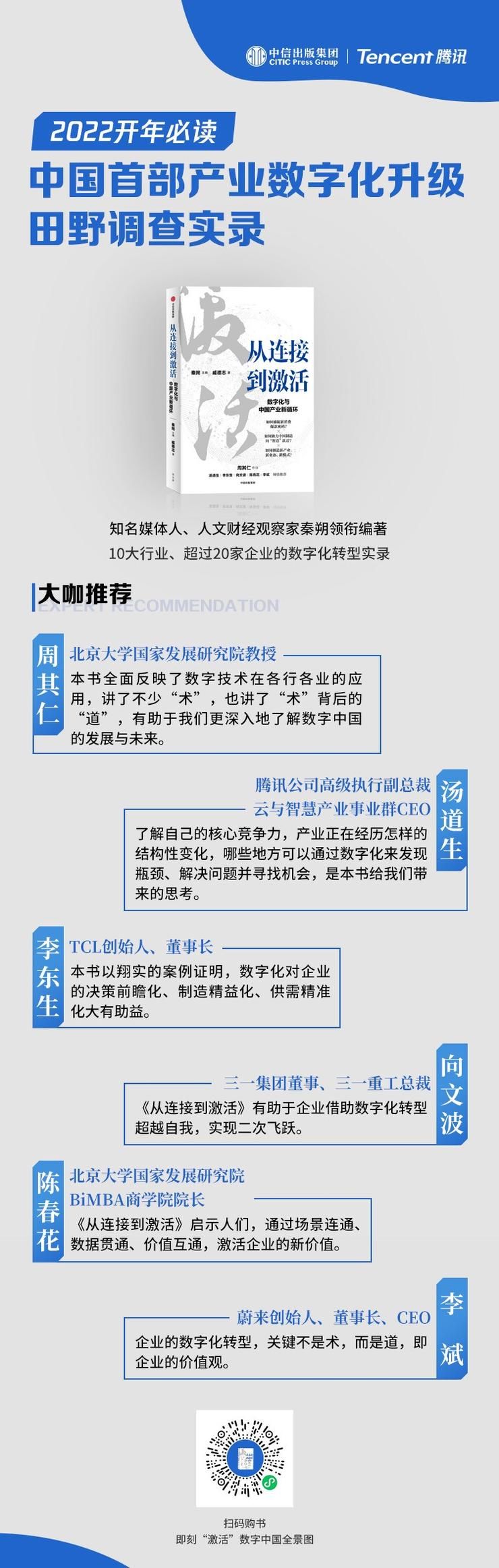 向文波|秦朔牵手腾讯出版《从连接到激活》 揭示产业数字化“连接、度量、激活”三步法则