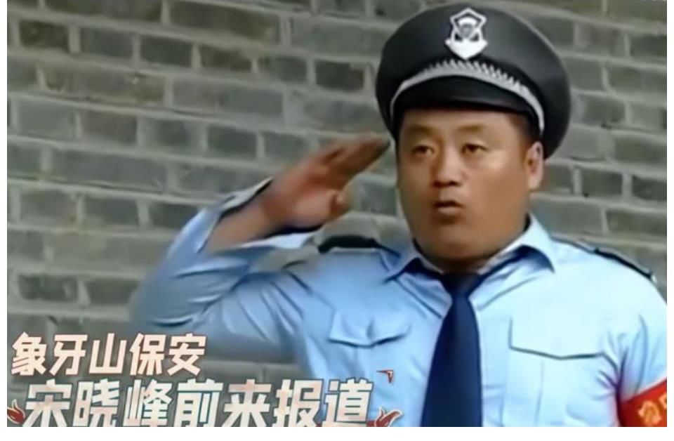 保安|宋晓峰被角色“憋”成真磕巴？录节目对门口保安举动一般人做不来