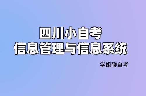 工程师|小自考信息管理与信息系统专业好就业吗？考哪些科目？