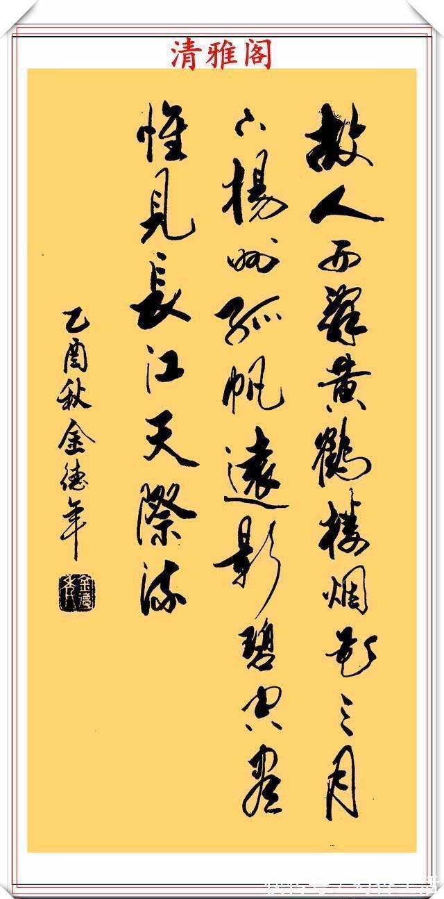 金教授@清华大学教授金德年,30幅精品行书书作欣赏,清美隽秀,自成一体