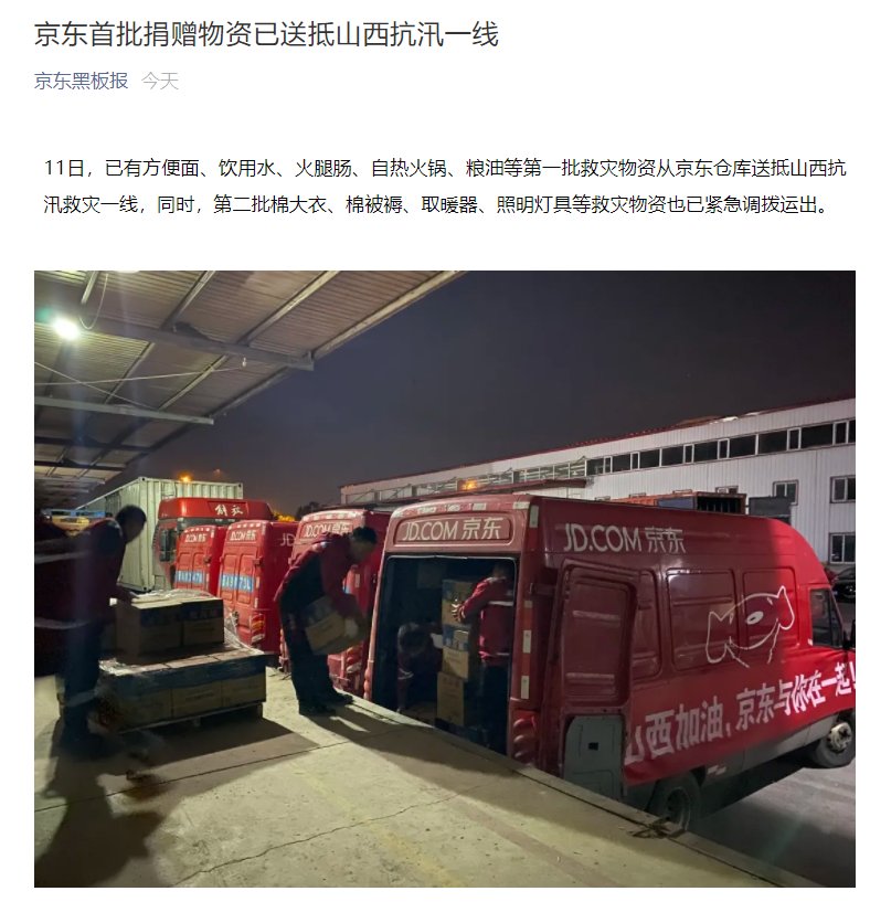 物资|京东：首批捐赠物资已送抵山西抗汛一线