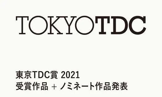 2021年东京TDC赏得奖作品公布