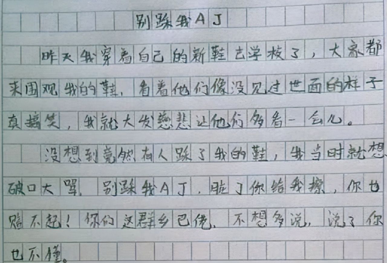 小学生作文《别踩我AJ》走红，老师看完给差评，家长应引以为戒