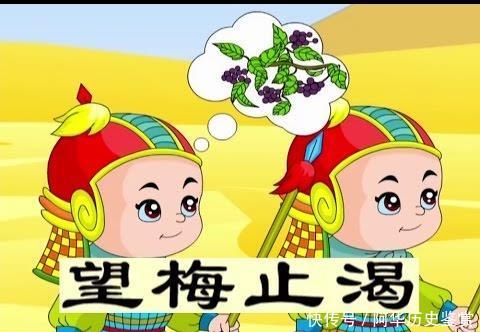 望梅止渴的主人公是谁 望梅止渴典故大揭秘 快资讯
