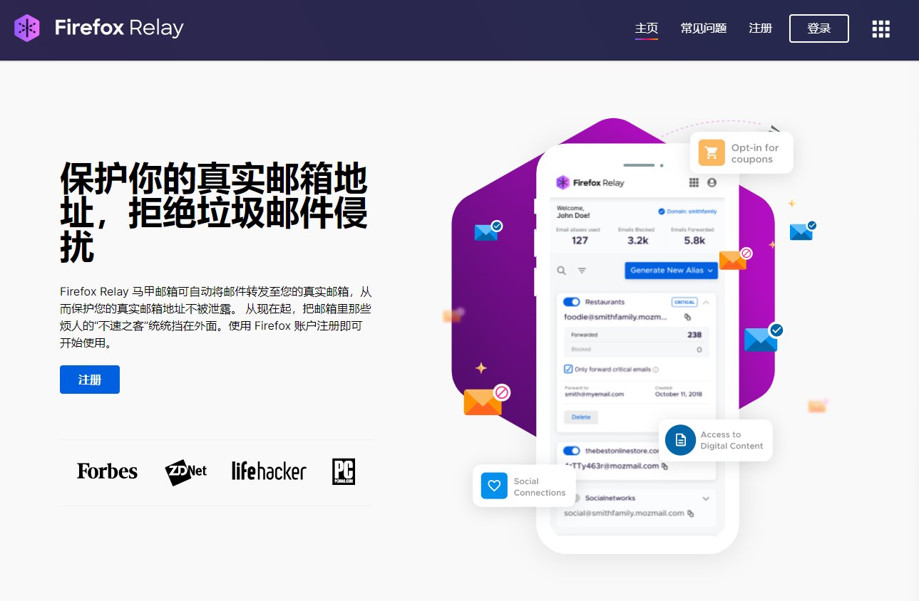 浏览器|火狐推出 Firefox Relay 马甲邮箱服务：可避免真实地址泄