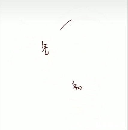 两个字#美术生在纸上写“先知”,随便添了几笔后,网友:第五人格需要你