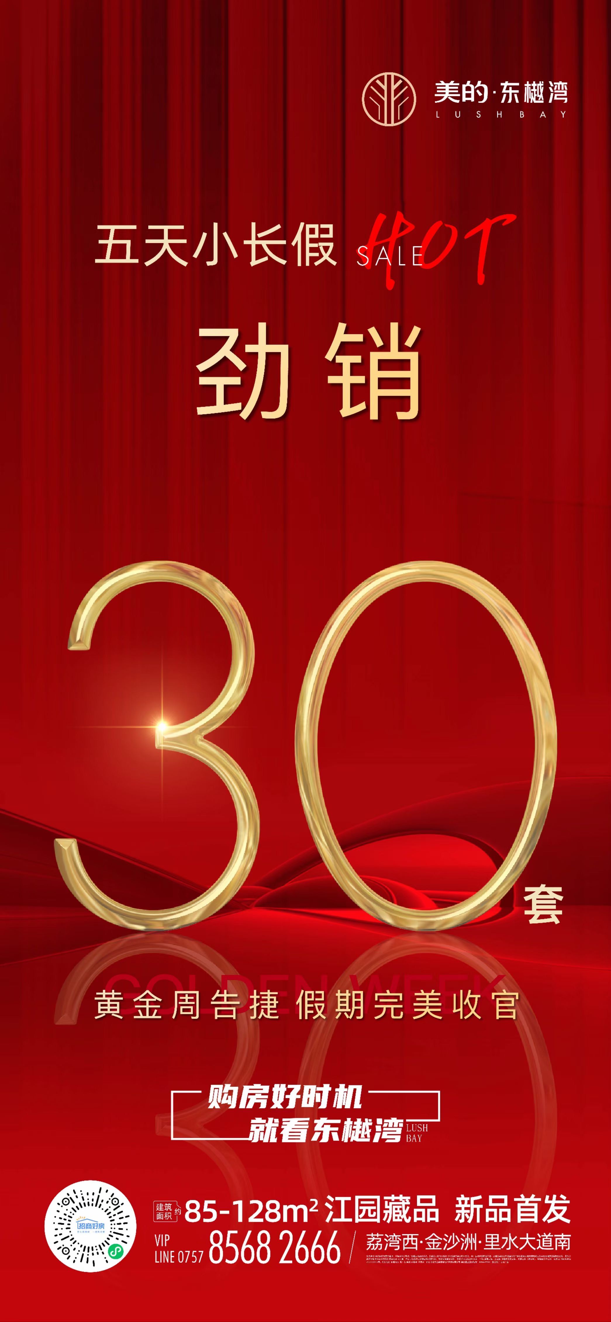 单盘|最高单盘劲销2亿 佛山五一楼盘战绩海报鉴赏