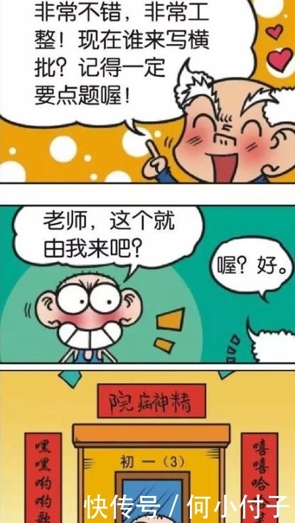 爆笑校园漫画；呆头写的横批简直了，免不了刘姥姥一顿狂揍啊