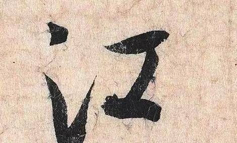 铁围山丛谈&他的书法造诣不在米芾之下,因为人品不好,书法被后人遗忘