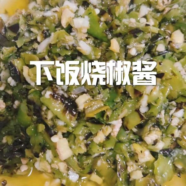 自制下饭烧椒酱