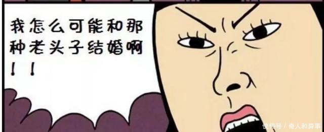 搞笑|搞笑漫画女孩不相信自己会和老头结婚，可许多年后还是认命了