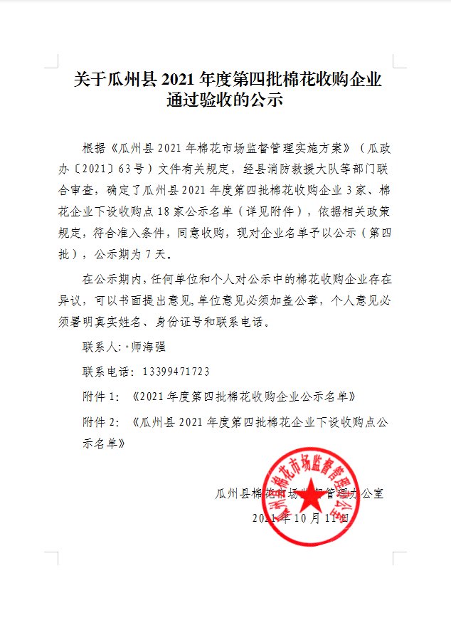 验收|公示：关于瓜州县2021年度第四批棉花收购企业通过验收的公示