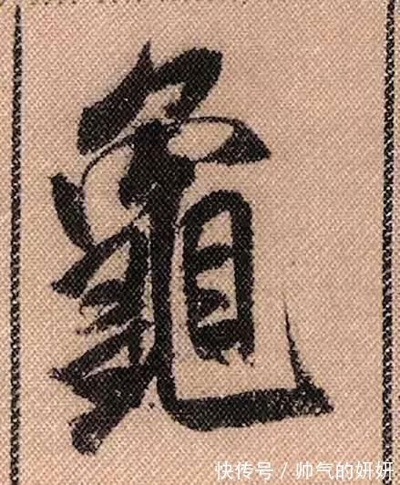 蜀素帖$中华第一美帖米芾《蜀素帖》高清单字,放大后欣赏美得精致!