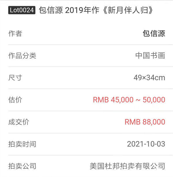 中国画！画家包信源——美国杜邦（新加坡站）拍卖成交