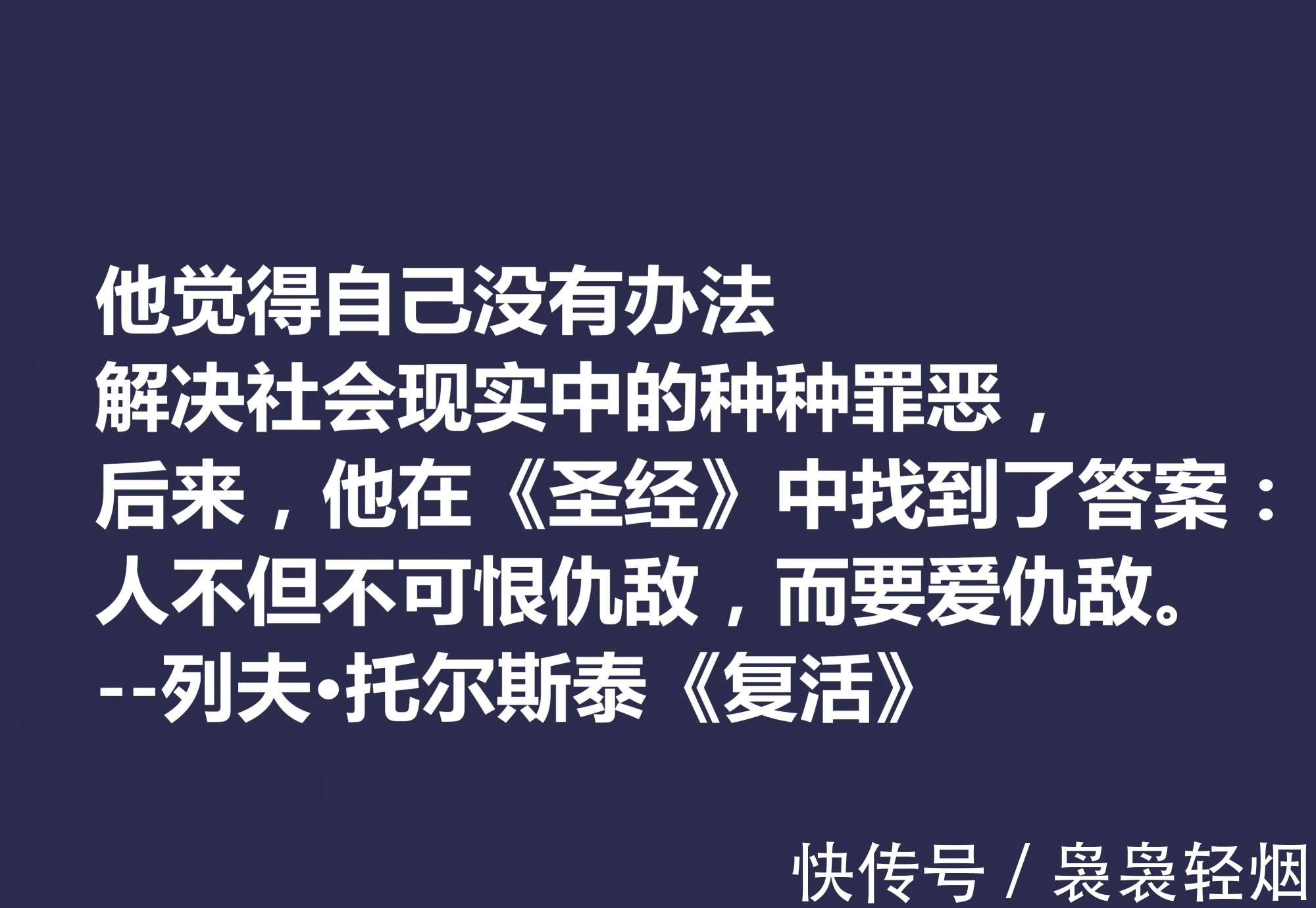 现实主义#托尔斯泰顶峰之作，小说《复活》中这十句格言，凸显作者的世界观