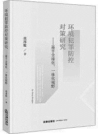 刑法|寻找一体化防控环境犯罪路径