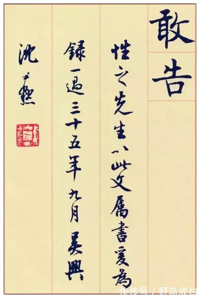 沈尹默|谢稚柳数百年来书家林立,盖无人出其右者,沈尹默楷书自成一体