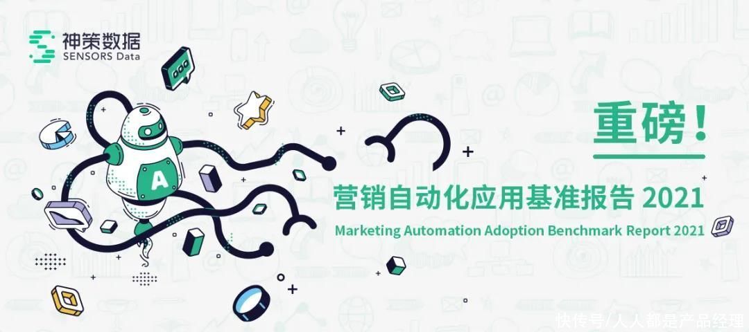 营销自动化应用基准报告 2021|神策数据《营销自动化应用基准报告 2021》正式发布