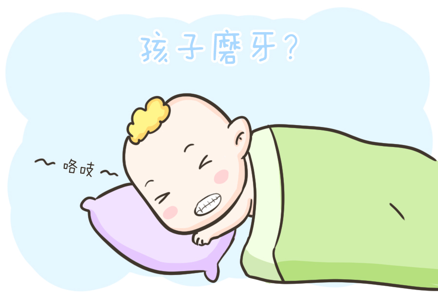 缺钙|孩子磨牙是肚子有虫？还是缺钙？真相其实是这个