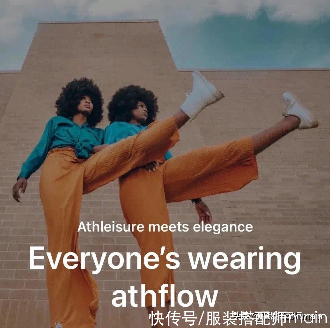 运动遇见休闲，就是2021年的流行趋势Athflow风