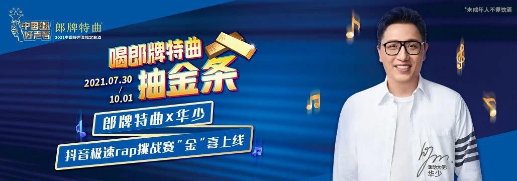 主题曲|全民狂欢，超17亿人次！郎牌特曲×华少极速rap挑战赛火热进行中