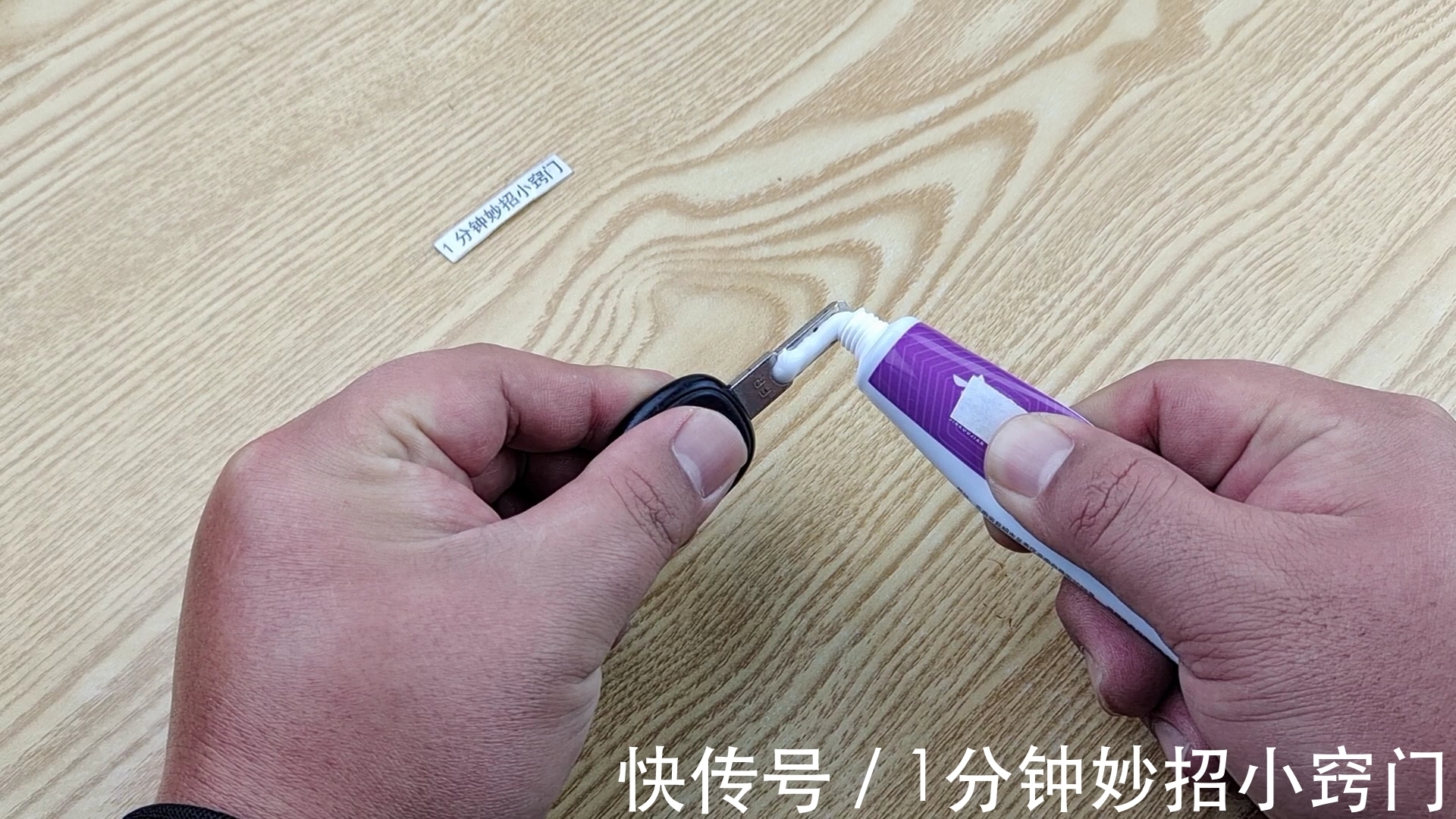 在钥匙上涂抹牙膏,作用厉害了,我也是刚知道,快回家试一试