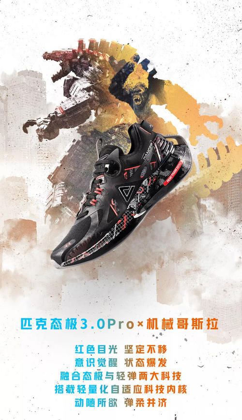 哥斯拉 来看看国货!匹克态极要和哥斯拉联名,颜值终于在线了