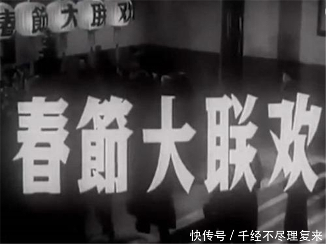 汇集|真正的第一届春晚,汇集钱学森、老舍、巴金、梅兰芳、郭沫若等