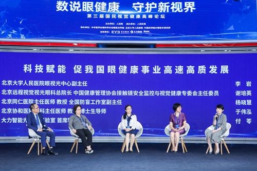 视力|国民视觉健康高峰论坛召开 科技赋能眼健康备受瞩目