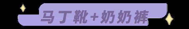 毛衣|“马丁靴+奶奶裤”，显高显瘦不臃肿!好看到报警!