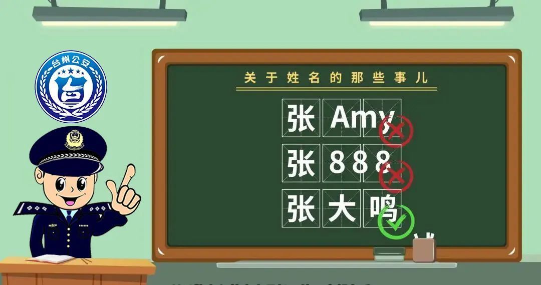 用规范汉字|奶爸给孩子取了一个独一无二的名字，结果……被民警拦住了