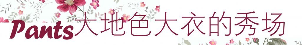冬季大衣穿“温暖色”才高级，优雅简约，演绎不费力的时髦感