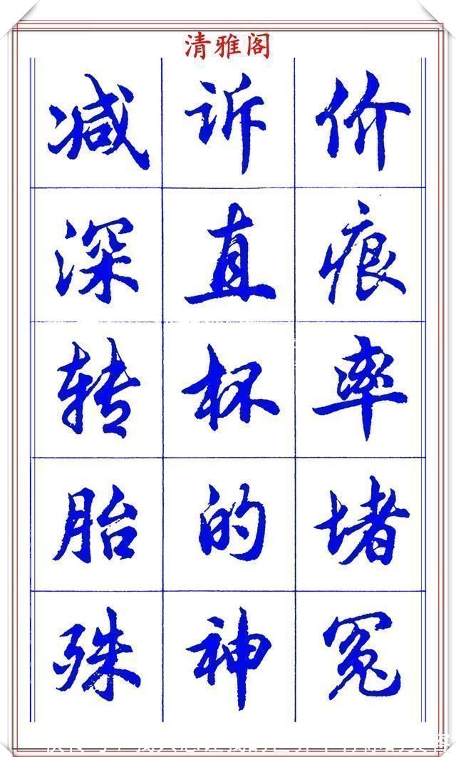 中国书法@当代书法大家胡问遂,简体行书字帖欣赏,写好简化书法的第一选择