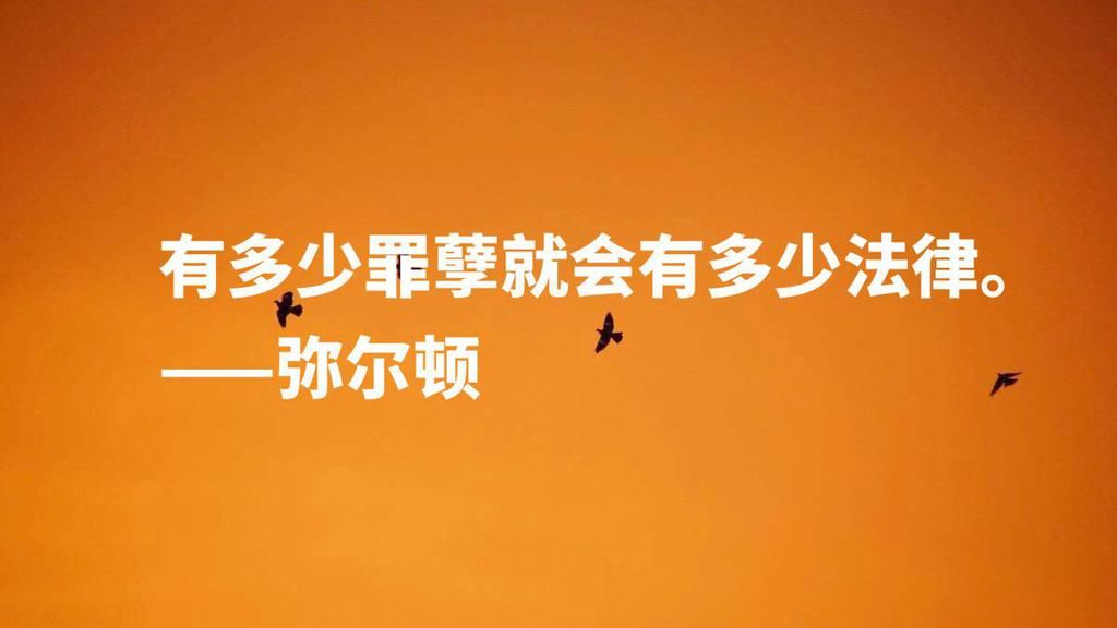  诗人|英国励志诗人约翰·弥尔顿，他这十句至理名言，尽显向往自由之感