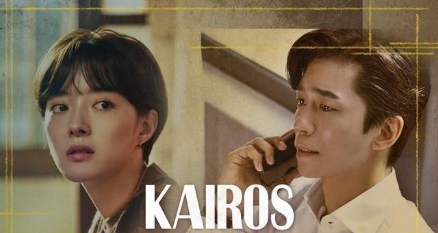 KAIROS|韩剧《KAIROS：化时为机》剧情解析：「KAIROS」是什么意思？最后的大魔王是谁？