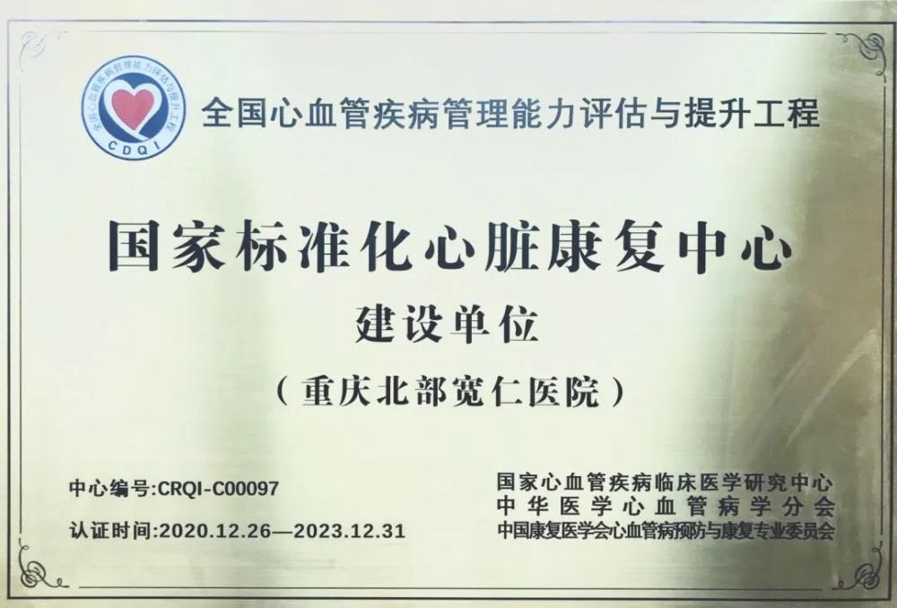 胡大一|重庆北部宽仁医院：喜获“国家标准化心脏康复中心建设单位”授牌